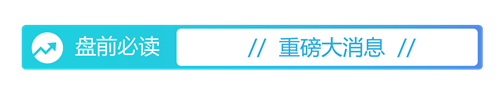 盘前必读丨八部门 - GA黄金甲·(中国集团)官方网站